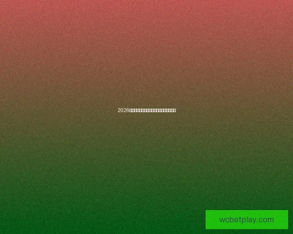 2026世界杯赛程前瞻各大热门球队夺冠形势分析