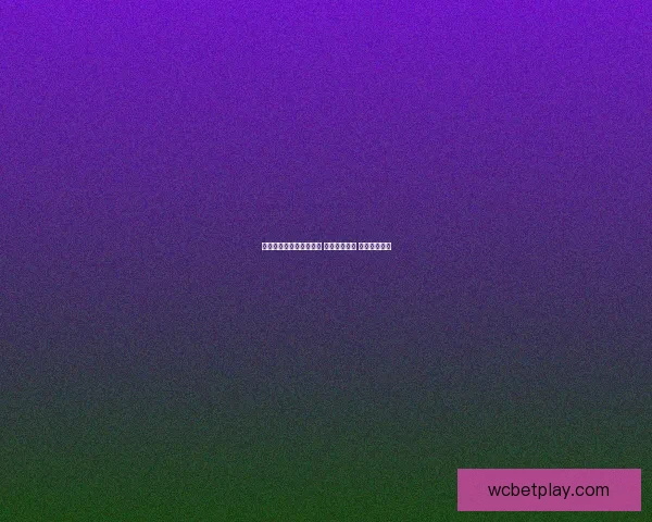 世界杯足球竞猜网站推荐 玩转全球赛事 赢取丰厚奖金