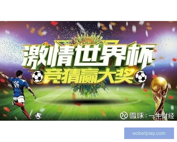 世界杯竞猜注册即送豪华奖励畅享精彩赛事竞猜体验