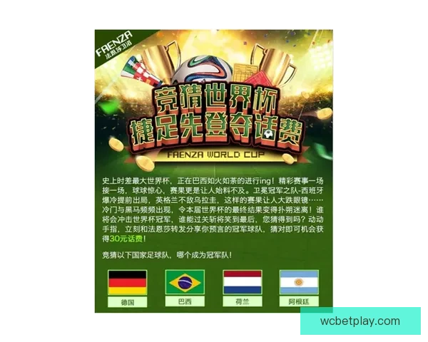 世界杯竞猜首存优惠大放送 享受超值奖励助力你的赛季热情